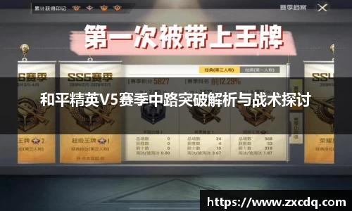 和平精英V5赛季中路突破解析与战术探讨