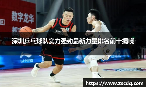 深圳乒乓球队实力强劲最新力量排名前十揭晓