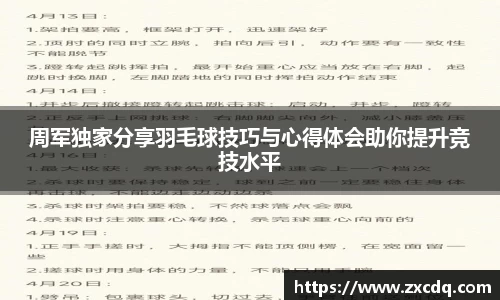 周军独家分享羽毛球技巧与心得体会助你提升竞技水平