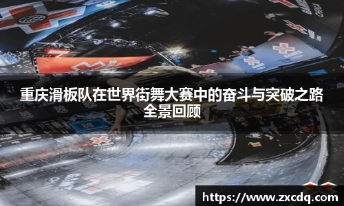 重庆滑板队在世界街舞大赛中的奋斗与突破之路全景回顾