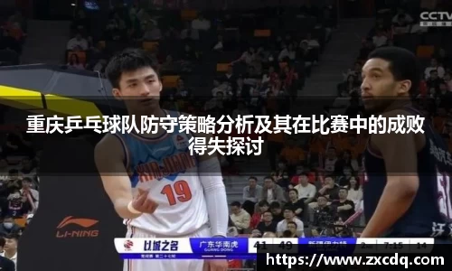 重庆乒乓球队防守策略分析及其在比赛中的成败得失探讨