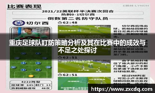 重庆足球队盯防策略分析及其在比赛中的成效与不足之处探讨