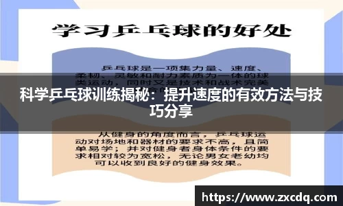 科学乒乓球训练揭秘：提升速度的有效方法与技巧分享