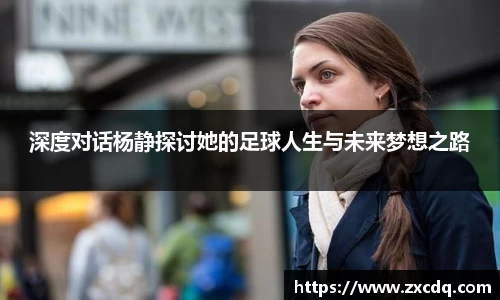 深度对话杨静探讨她的足球人生与未来梦想之路