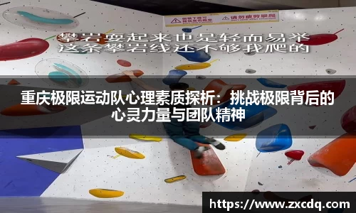 重庆极限运动队心理素质探析：挑战极限背后的心灵力量与团队精神