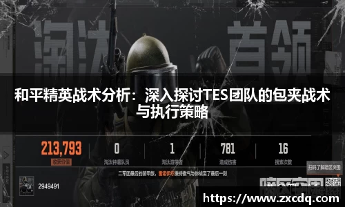 和平精英战术分析：深入探讨TES团队的包夹战术与执行策略