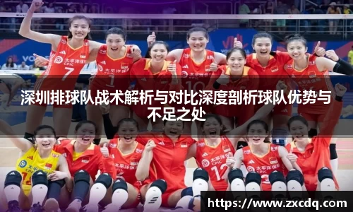 深圳排球队战术解析与对比深度剖析球队优势与不足之处