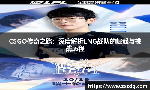 CSGO传奇之路：深度解析LNG战队的崛起与挑战历程