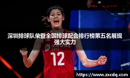深圳排球队荣登全国排球配合排行榜第五名展现强大实力
