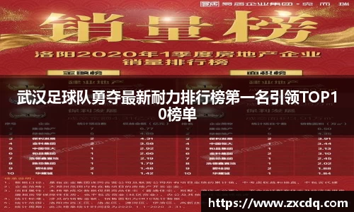 武汉足球队勇夺最新耐力排行榜第一名引领TOP10榜单