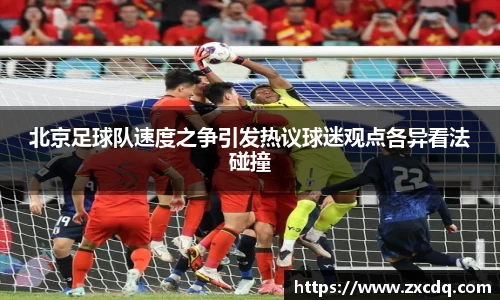 北京足球队速度之争引发热议球迷观点各异看法碰撞