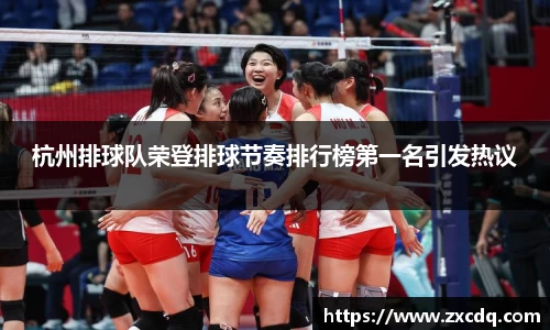 杭州排球队荣登排球节奏排行榜第一名引发热议