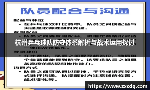 杭州乒乓球队防守体系解析与战术运用探讨