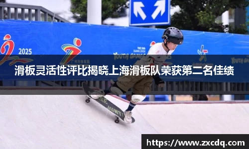滑板灵活性评比揭晓上海滑板队荣获第二名佳绩
