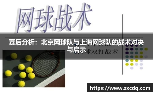 赛后分析：北京网球队与上海网球队的战术对决与启示