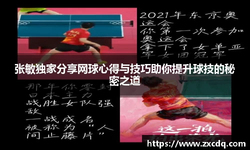 张敏独家分享网球心得与技巧助你提升球技的秘密之道