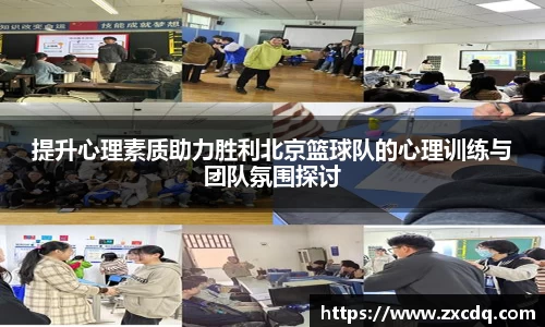 提升心理素质助力胜利北京篮球队的心理训练与团队氛围探讨