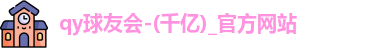 球友会官方网站